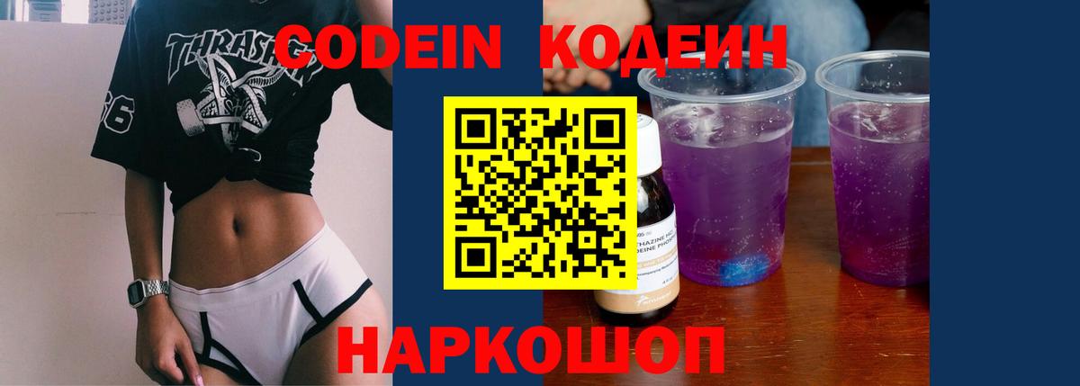 Codein напиток Lean (лин) Ефремов